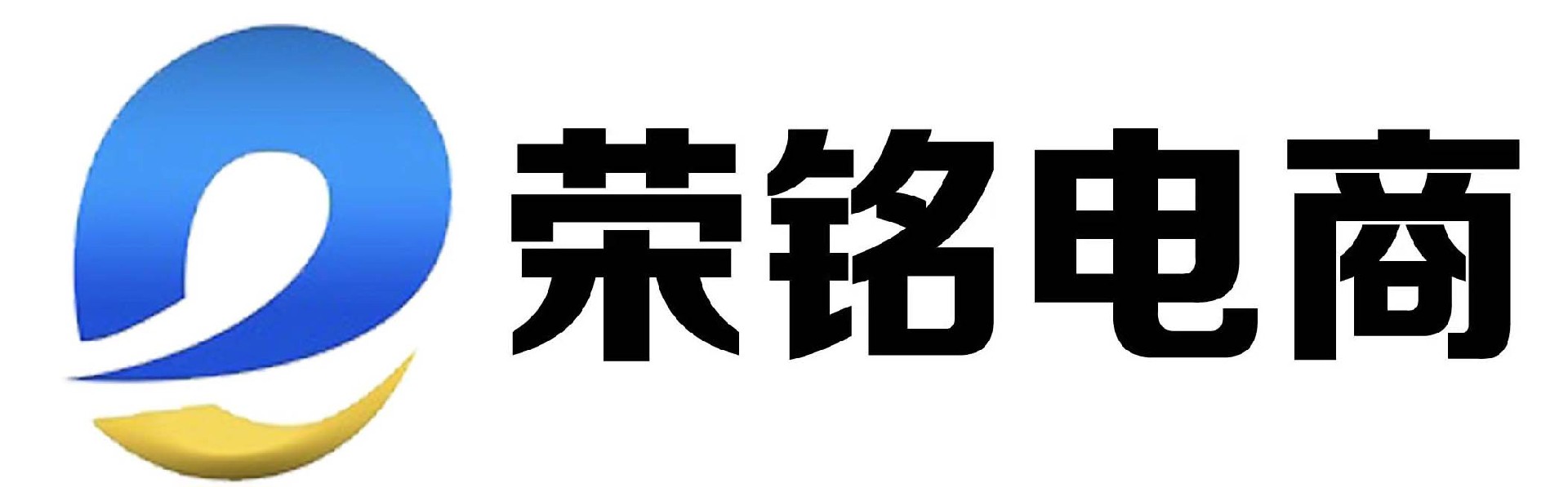 江西荣铭电子商务有限公司